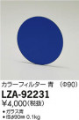 DAIKO ŵ 顼ե륿 LZA-92231