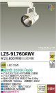 DAIKO ŵ LEDݥåȥ饤 LZS-91760AWV