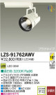 DAIKO ŵ LEDݥåȥ饤 LZS-91762AWV