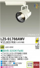 DAIKO ŵ LEDݥåȥ饤 LZS-91766AWV