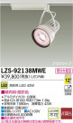 DAIKO ŵ LEDݥåȥ饤 LZS-92138MWE