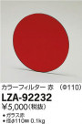 DAIKO ŵ 顼ե륿 LZA-92232