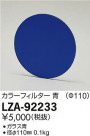 DAIKO ŵ 顼ե륿 LZA-92233