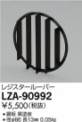 DAIKO ŵ ѥ쥸롼С LZA-90992