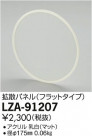 DAIKO ŵ Ȼѥͥ 250饤 LZA-91207