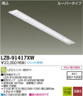 DAIKO ŵ LED١饤 LZB-91417XW