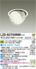 DAIKO ŵ LED󥹥ݥåȥ饤 LZD-60769NW