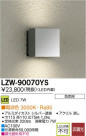DAIKO ŵ LEDȥɥ֥饱å LZW-90070YS