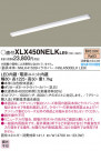 PANASONIC �ѥʥ��˥å� ������󥰥饤�� XLX450NELKLE9