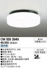 ODELIC ǥå ƥꥢ饤 OW009384N