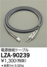 DAIKO ŵ Ÿ³֥ LZA-90239