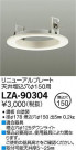 DAIKO ŵ ˥塼ץ졼 LZA-90304