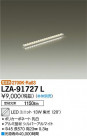 DAIKO ŵ LED˥å LZA-91727L