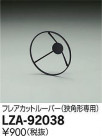 DAIKO ŵ ե쥢åȥ롼С LZA-92038