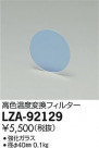 DAIKO ŵ ⿧Ѵե륿 LZA-92129