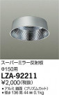 DAIKO ŵ ѡߥ顼ȿ LZA-92211