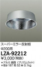 DAIKO ŵ ѡߥ顼ȿ LZA-92212