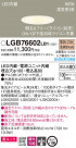Panasonic ������饤�� LGB76602LB1