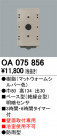 ODELIC ǥå  OA075856