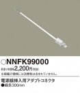 Panasonic ¾° NNFK99000