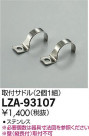DAIKO ŵ ѥɥ LZA-93107