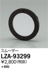DAIKO ŵ ࡼ LZA-93299