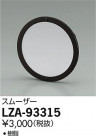 DAIKO ŵ ࡼ LZA-93315