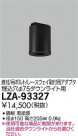 DAIKO ŵ ݷ󥰥ץ LZA-93327