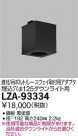 DAIKO ŵ ѷ󥰥ץ LZA-93334