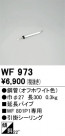 ODELIC ǥå 󥰥ե WF973