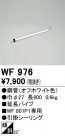 ODELIC ǥå 󥰥ե WF976