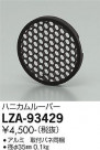 DAIKO ŵ ϥ˥롼С LZA-93429