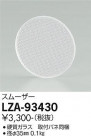DAIKO ŵ ࡼ LZA-93430