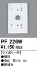 ODELIC ǥå 桦 PF226W