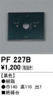 ODELIC ǥå 桦 PF227B