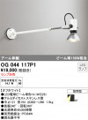 ODELIC ǥå ƥꥢ饤 OG044117P1