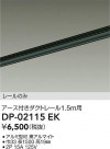 DAIKO ŵ ľѥեȥ졼1.5m DP-02115EK