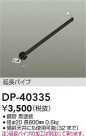 DAIKO ŵ 󥰥եߤѥ DP-40335