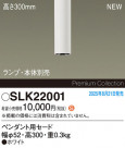 Panasonic ¾° SLK22001