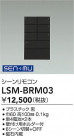 DAIKO ŵ ⥳ LSM-BRM03