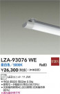 DAIKO ŵ LED˥å LZA-93076WE
