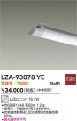 DAIKO ŵ LED˥å LZA-93078YE