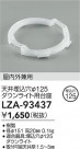 DAIKO ŵ 饤 LZA-93437