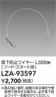 DAIKO ŵ ɻߥ磻䡼 LZA-93597