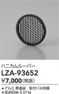 DAIKO ŵ ϥ˥롼С LZA-93652