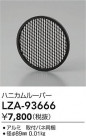 DAIKO ŵ ϥ˥롼С LZA-93666
