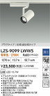 DAIKO ����ŵ� LED ���ݥåȥ饤�� LZS-9099LWW5