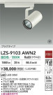 DAIKO ŵ LED ݥåȥ饤 LZS-9103AWN2