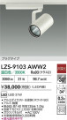 DAIKO ŵ LED ݥåȥ饤 LZS-9103AWW2