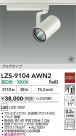DAIKO ŵ LED ݥåȥ饤 LZS-9104AWN2